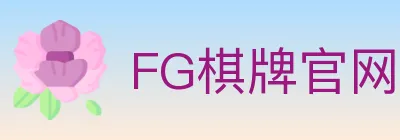 FG棋牌官网 logo